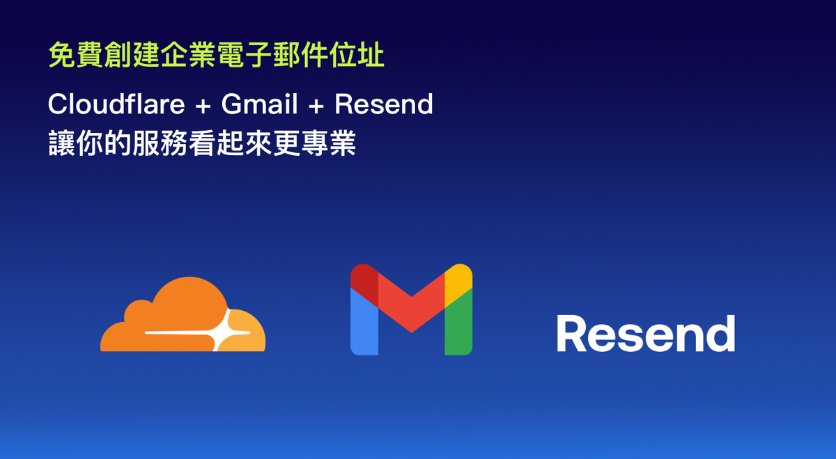 擁有網域即可擁有免費企業電子郵件：Cloudflare + Gmail + Resend