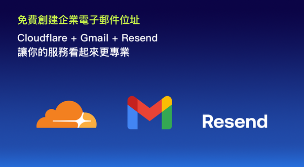 擁有網域即可擁有免費企業電子郵件：Cloudflare + Gmail + Resend