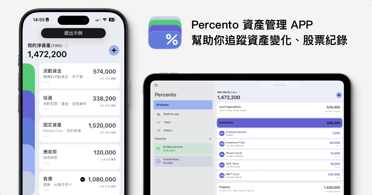 Percento 資產管理 App